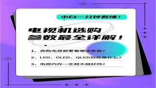 ‌新年购买电视时，主要参数的选择从以下几个方面进行考虑！