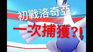 【Pokemon Go】傳說寶可夢釋出!初戰洛奇亞第一次就抓到?!