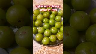 आंवले का अचार ऐसे बनाएंगे तो सालो साल कभी खराब नहीं होगा #shorts #amlapickle