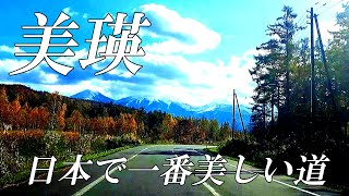 【北海道 美瑛】日本で一番美しい道、青い池、白金の素敵な景観　４K