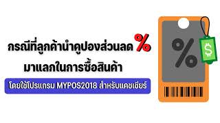 การใช้คูปองส่วนลด(โปรแกรม MYPOS2018)