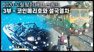 코인메리호와 설국열차 [도랄팤쥐 배틀그라운드]