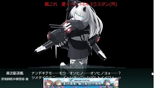 【艦これ】2023夏イベント　E4-3ラスダン(丙)