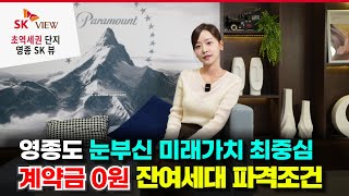 영종SK뷰 마지막 잔여세대 계약금 0원 파격혜택! 영종도 최중심 초역세권 미래가치 선점 기회