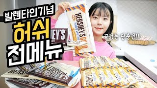 허쉬 초콜릿..어디까지 먹어봤니? (취향대로 골라골라!!)MUKBANG