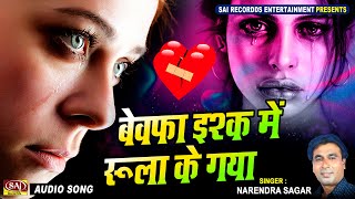 बेवफाई की इतनी दर्द भरी ग़ज़ल नहीं सुनी होगी : Ishq Me Rula Gaya | जो भी सुनेगा रो पड़ेगा #HindiSadSong