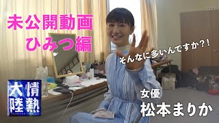 【番組未公開映像】松本まりかが告白する冬服に隠されたひみつ…