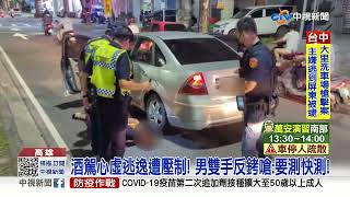 芭比Q了! 酒駕拒檢遭壓制 反嗆要告警察!│中視新聞 20220727