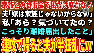 【スカッとする話】家族との食事会で私だけ席がない…夫「嫁は家族じゃないからなｗ」私「あら？気づいてたの？こっそり離婚届出したこと」→速攻で帰ると夫が半狂乱にｗ【修羅場】