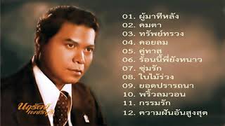 ยรรยงค์ เสลานนท์ (เลือกเพลงฟังได้)