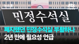폐지했던 민정수석실 부활하나…2년 만에 필요성 언급 / JTBC 뉴스룸