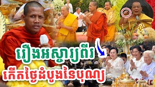 អស្ចារ្យម្លេះម្ចាស់ថ្លៃ ថ្ងៃបុណ្យទេសនាមហាជាតកថ្ងៃដំបូង ដោយព្រះអង្គវនវាសី ចន្ទមុនី Vet Lai Official