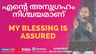 എന്റെ അനുഗ്രഹം നിശ്ചയമാണ് -1(My blessing is assured)(Hebrews 6:16–)Bro. Sajith Joseph