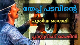 പ്ലാസ്റ്ററിംഗ് ഇനി| നിങ്ങൾക്കുവേണ്ടി മെഷീൻ Plastering Simplified | A Machine That Works for You