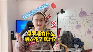 基督教分裂史 解析俄罗斯为什么融入不了欧洲｜天主教和东正教的历史｜君士坦丁大帝，弗拉基米尔大公