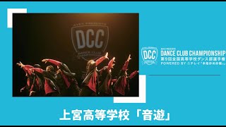 DCC 第9回全国高等学校ダンス部選手権 上宮高等学校/テーマ：音遊（ビート）