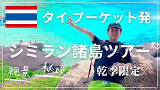 【タイ】プーケット発　シミラン諸島1日ツアー行程