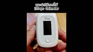 วิธีใช้งาน i7Days Oximeter เครื่องวัดออกซิเจน ชีพจร และค่า Pi% | i7DaysHealth