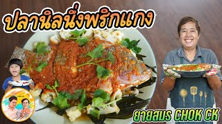 ปลานิลนึ่งพริกแกง ทำง่ายสุด แต่อร่อยสุดยอด!! สูตรนี้ได้น้ำหอมๆจากพริกแกง กินกับผักอร่อยมาก!!