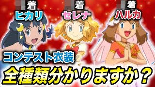 【ポケモン比較】数えてみたら衣装の多さに驚愕！！ヒロイン達のコンテスト衣装をまとめてみたら衝撃的だった！！！！【ポケモン剣盾】【アニポケ】【考察】【ダイパリメイク】【新無印】【はるかっと】