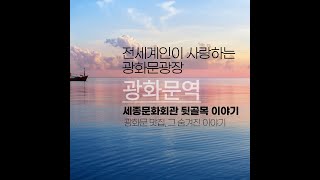 종로 광화문역 스케치-광화문광장, 세종문화회관 뒷편 먹자 골목