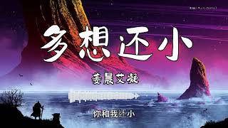 姜晨艾凝 - 『多想还小』 - 【動態歌詞版】