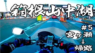 箱根山中湖 #5 【GLADIUS 400】