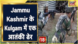 Jammu Kashmir के Kulgam में एक आतंकी ढेर, 2-3 आतंकियों के घिरे होने की खबर