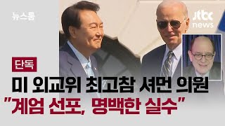 [단독] 미 외교위 최고참 셔먼 의원 \