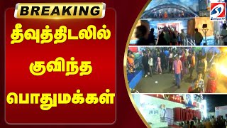 தீவுத்திடலில் குவிந்த பொதுமக்கள் | Chennai |