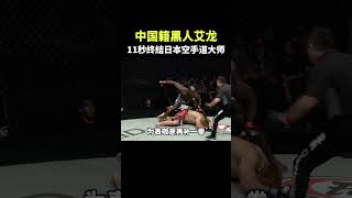 來自中國香港的黑人選手艾龍，英勇無畏，11秒打暈日本空手道大師#sports #shorts