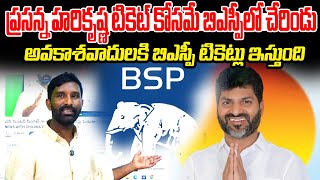 ప్రసన్న హరికృష్ణ టికెట్ కోసమే బిఎస్పీలో చేరిండు. అవకాశవాదులకి బిఎస్పీ టికెట్లు ఇస్తుంది|| U News ||