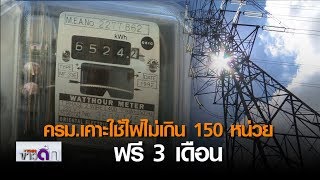 ครม.เคาะใช้ไฟไม่เกิน 150 หน่วย ฟรี 3 เดือน | 21 เม.ย. 63 | TNN ข่าวดึก