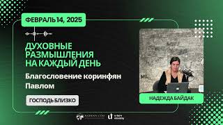 14 Февраля 2025 | Духовные Размышления на Каждый День | Благословение коринфян Павлом