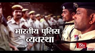 RSTV Vishesh – 23 October  2018: Indian Police System I भारतीय पुलिस व्यवस्था