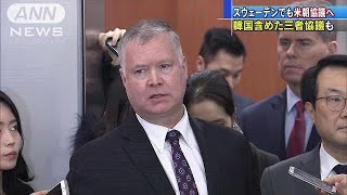 米朝高官がスウェーデンで協議へ　首脳会談を調整か(19/01/19)