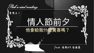 情人節前夕～他會給我什麼驚喜嗎？🔮Paula塔羅🔮