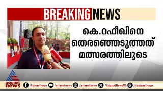 'പദവി പ്രതീക്ഷിച്ചല്ല ജില്ലാ സമ്മേളനത്തിൽ പങ്കെടുത്തത്' ; കെ റഫീഖ്