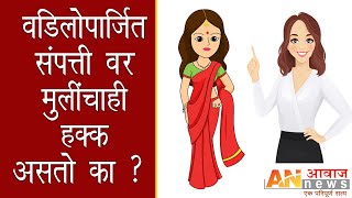 वडिलोपार्जित संपत्ती वर मुलींचाही हक्क असतो का ?  I AAWAZ NEWS