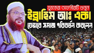 ইব্রাহিম আঃ যেভাবে একাই সমাজ পরিবর্তন করলেন || কামরুল ইসলাম সাঈদ আনসারী নতুন ওয়াজ