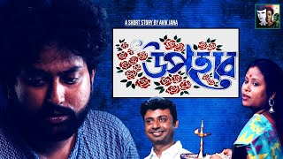 UPOHAR II AVIK JANA II ( A BENGALI SHORT FILM )