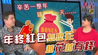 GMoney【基金排排讚】KEN哥談基金 EP31 年終紅包怎麼花！越花越有錢！