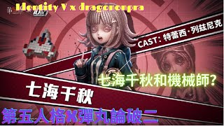 第五人格x彈丸論破 第二個角色 是誰呢？  機械師？Identity V X Dragonronpa! Second character who? Get excited!