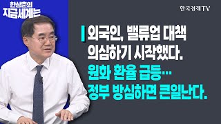 외국인, 밸류업 대책 의심하기 시작했다.ㅣ원화 환율 급등…정부 방심하면 큰일난다.ㅣ한상춘의 지금세계는ㅣ한국경제TV