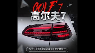 拍賣專加 適用於VW福斯GOLF高爾夫7尾燈總成高7改裝7.5rline流水轉向燈LED後尾燈#056