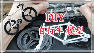 Unboxing Road bike model  DiY 公路自行车模具 开箱