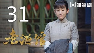 老酒馆 31丨The Legendary Tavern 31（主演： 陈宝国,秦海璐,冯雷,刘桦,程煜,冯恩鹤,王晓晨）