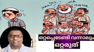 ഒറ്റപ്പെടേണ്ടി വരുമ്പോൾ! Pr. Anish Kavalam