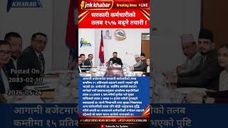 Nepal Government Employee Salary Hike 2026 | 15% Salary Increase Confirmed | New Budget Update
