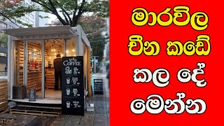 මාරවිල චීන කඩේ කල දේ මෙන්න